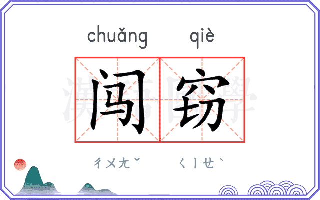 闯窃
