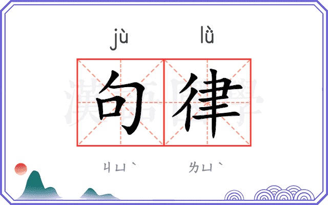 句律