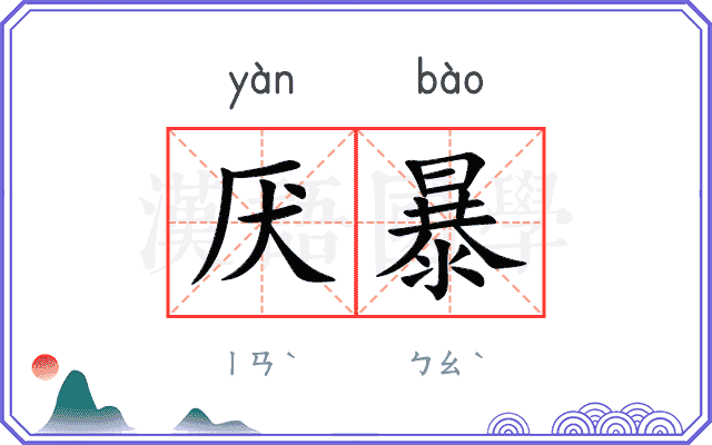 厌暴