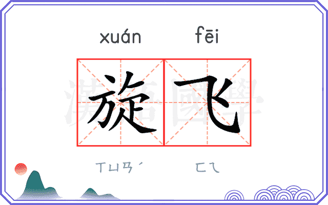 旋飞