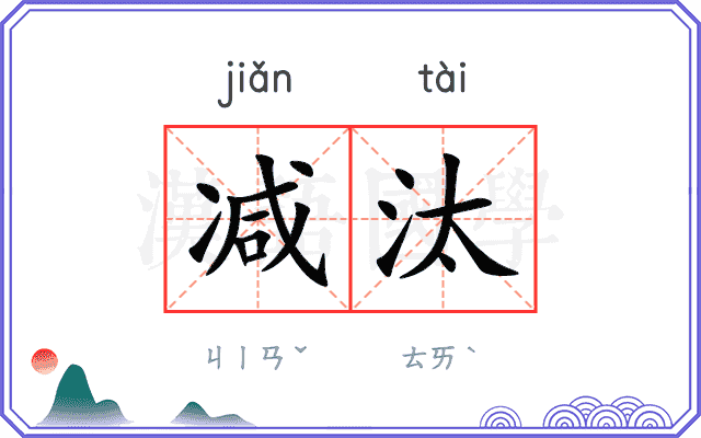 减汰