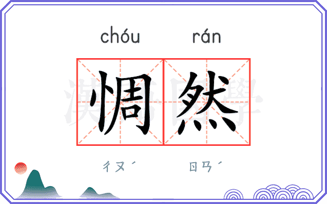惆然