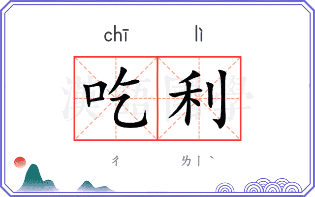 吃利