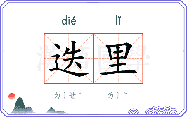 迭里