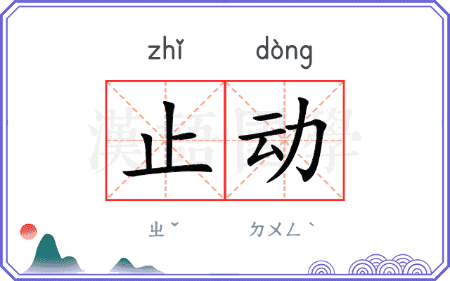 止动