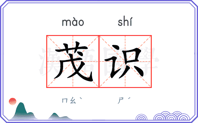 茂识