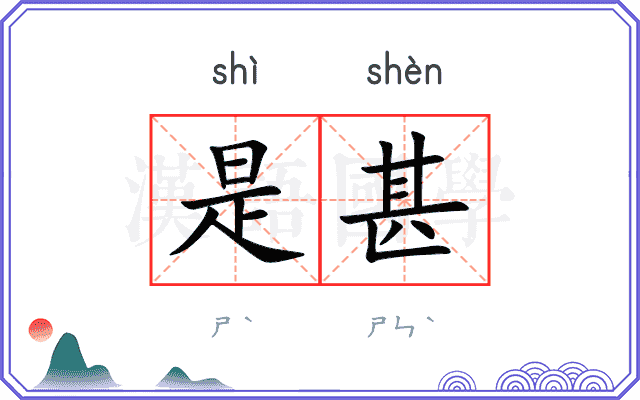 是甚