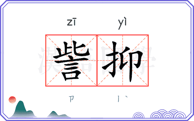 訾抑