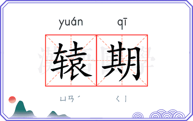 辕期