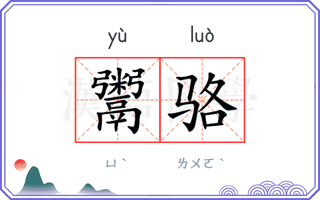 鬻骆