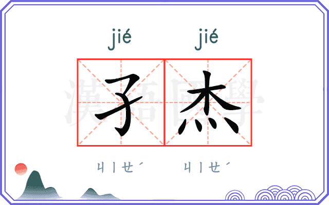 孑杰