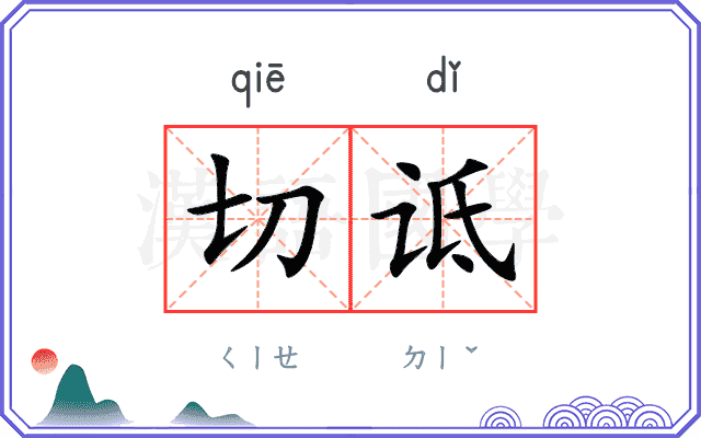 切诋