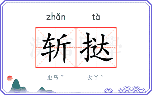 斩挞