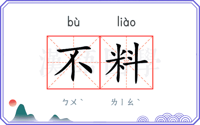 不料