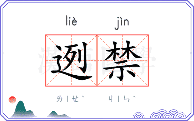 迾禁