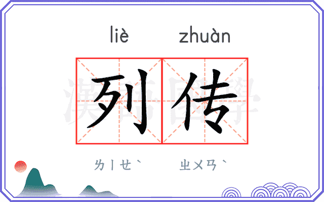 列传