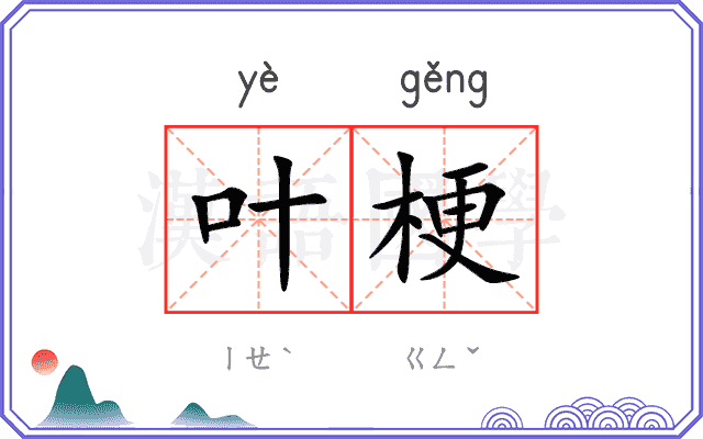 叶梗