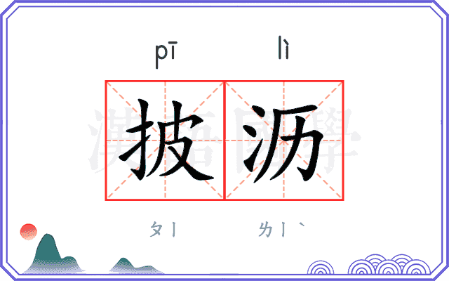 披沥