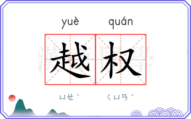 越权