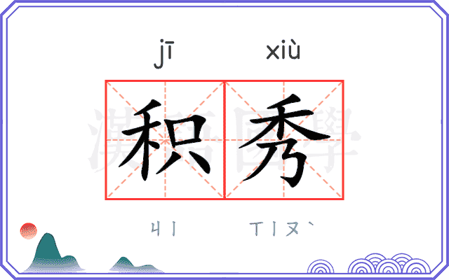 积秀