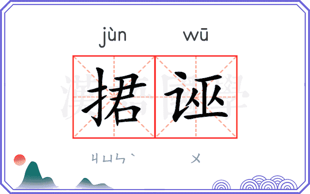 捃诬