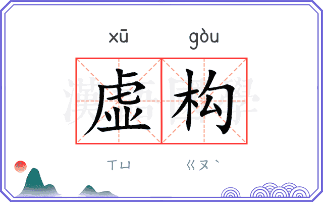 虚构