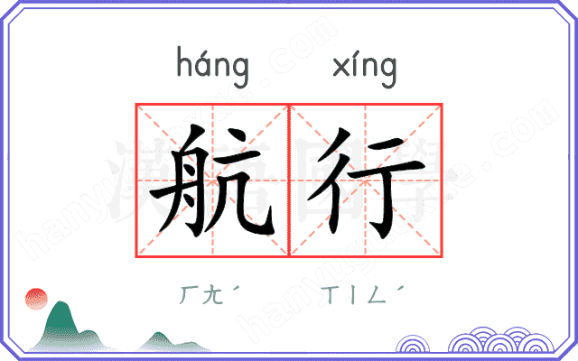 航行
