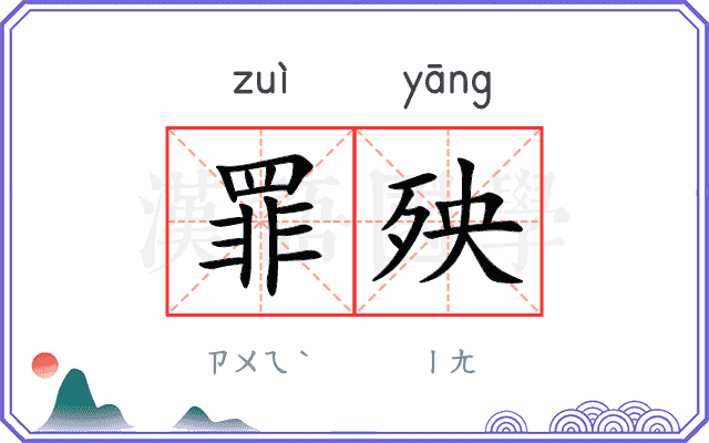 罪殃