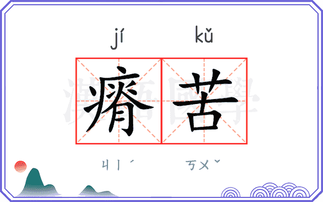 瘠苦