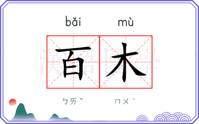 百木