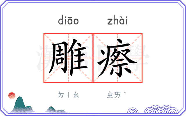 雕瘵