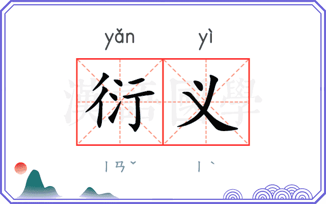 衍义