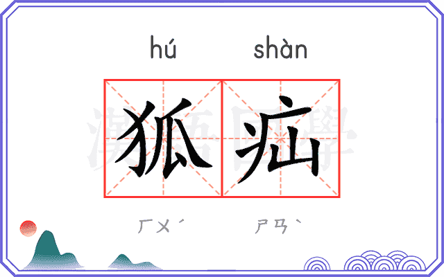 狐疝