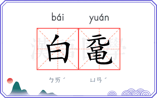 白鼋