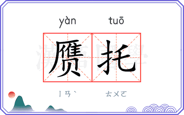 赝托