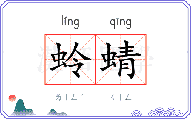 蛉蜻