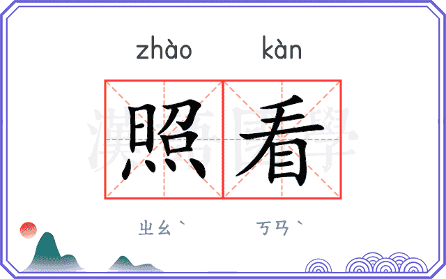 照看