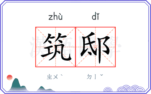 筑邸
