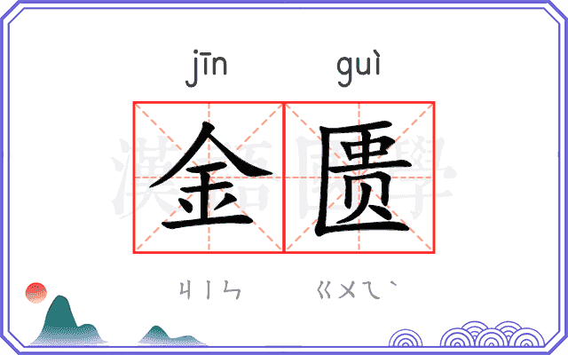 金匮