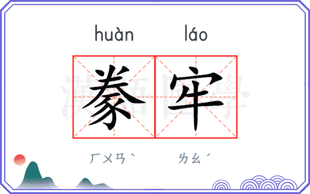 豢牢