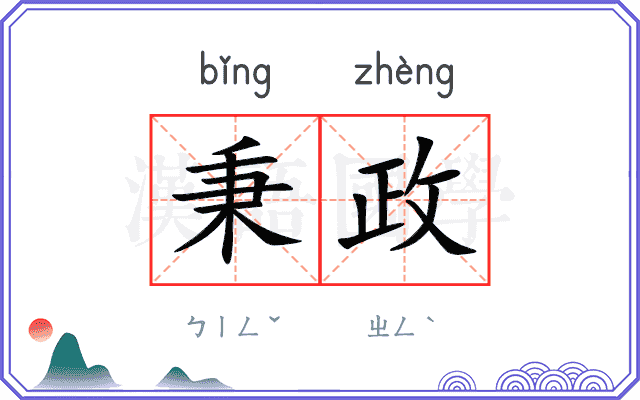 秉政
