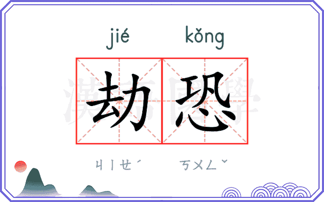 劫恐