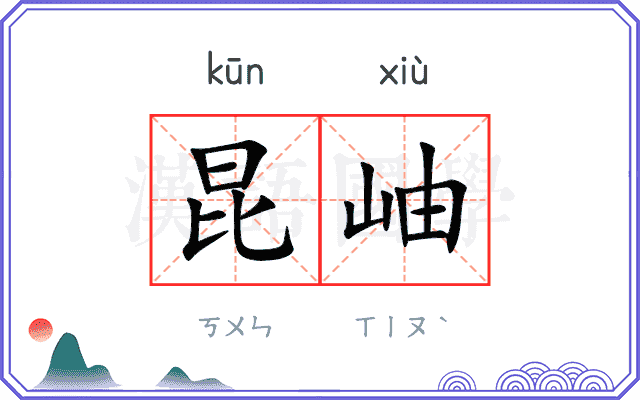 昆岫