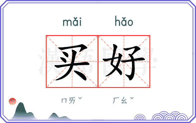 买好