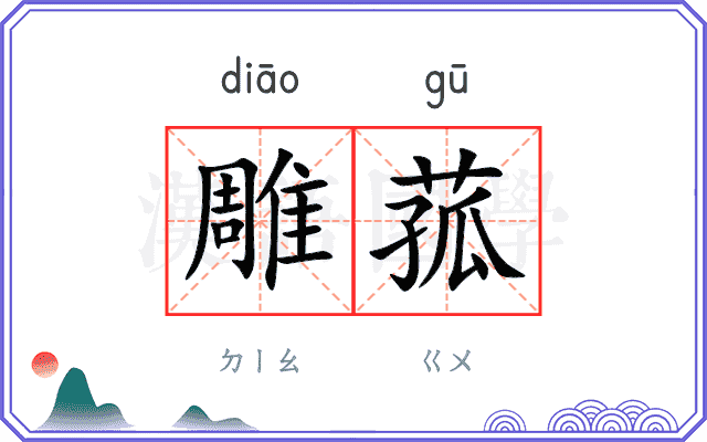 雕菰