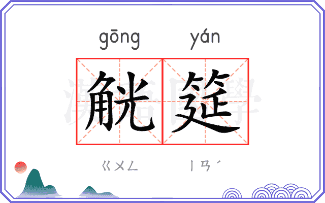 觥筵