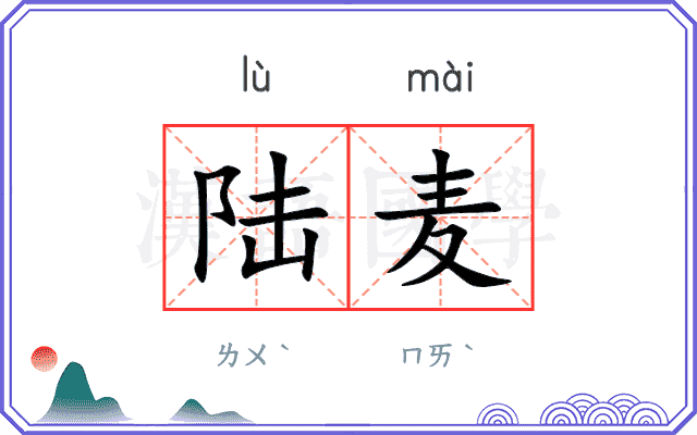 陆麦