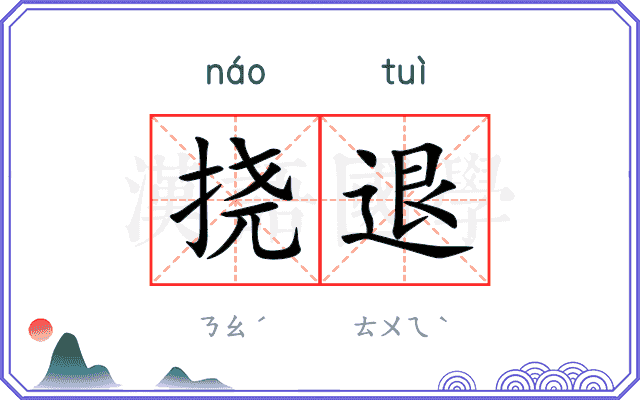 挠退