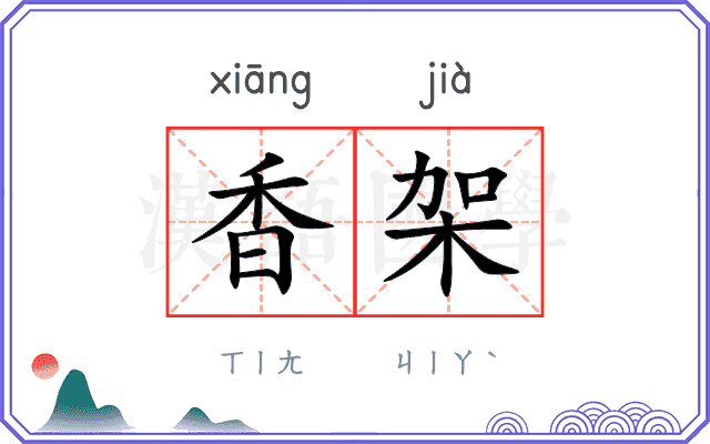 香架