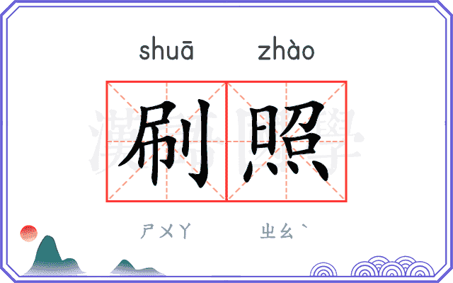 刷照